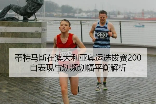 di-te-ma-si-zai-ao-da-li-ya-ao-yun-xuan-ba-sai-zi-biao-xian-yu-hua-pin-hua-fu-ping-heng-jie-xi-2-681.jpg