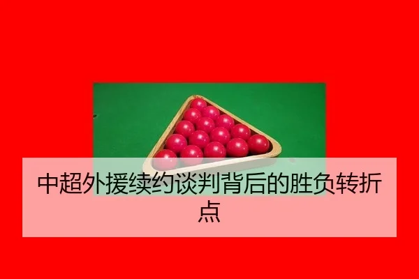 zhong-chao-wai-yuan-xu-yue-tan-pan-bei-hou-de-sheng-fu-zhuan-zhe-dian-2-850.jpg