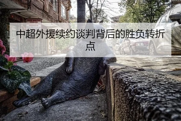 中超外援续约谈判背后的胜负转折点